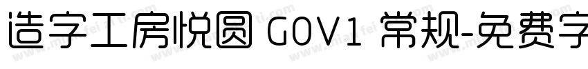 造字工房悦圆 G0V1 常规字体转换